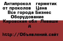 Антипрокол - герметик от проколов › Цена ­ 990 - Все города Бизнес » Оборудование   . Кировская обл.,Леваши д.